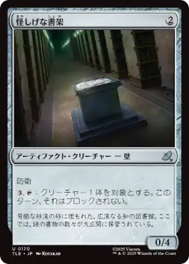 《怪しげな書架/Suspicious Bookcase》[TLE] 茶U