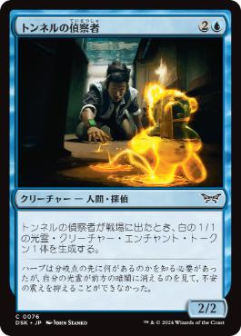 《トンネルの偵察者/Tunnel Surveyor》[DSK] 青C