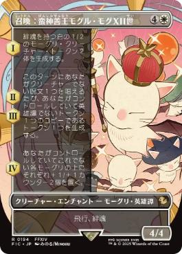 ■ボーダーレス■《召喚：蛮神善王モグル・モグXII世/Summon: Good King Mog XII》[FIC] 白R