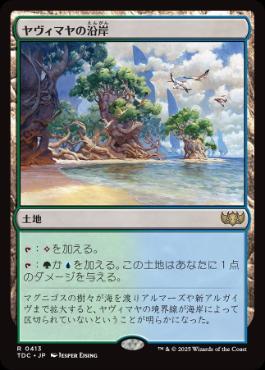 《ヤヴィマヤの沿岸/Yavimaya Coast》[TDC] 土地R