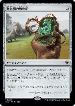 《造命師の動物記/Lifecrafter's Bestiary》[MKC] 茶R