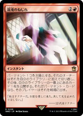 《混沌のねじれ/Chaos Warp》[WHO] 赤R