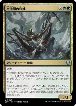 《空漁師の蜘蛛/Skyfisher Spider》[BLC] 金U