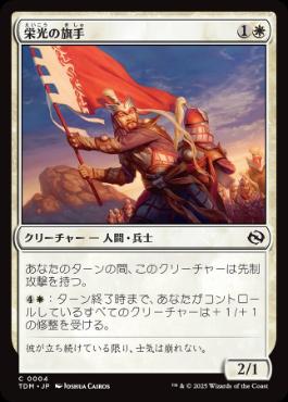 《栄光の旗手/Bearer of Glory》[TDM] 白C