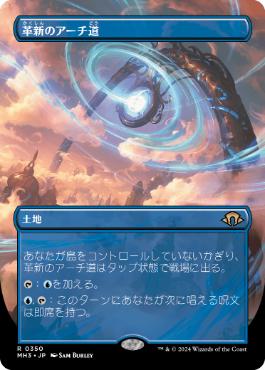 ■ボーダーレス■《革新のアーチ道/Archway of Innovation》[MH3-BF] 土地R