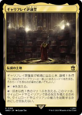 《ギャリフレイ評議堂/Gallifrey Council Chamber》[WHO] 土地R