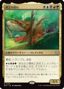 《概念の群れ/Horde of Notions》[ECC] 金R