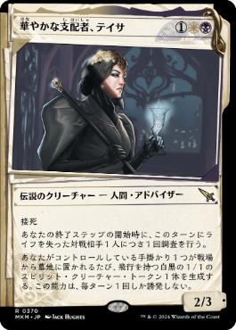 (370)■ショーケース■《華やかな支配者、テイサ/Teysa, Opulent Oligarch》[MKM-BF] 金R