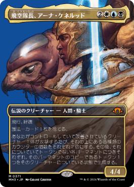 ■ボーダーレス■《飛空隊長、アーナ・ケネルッド/Arna Kennerüd, Skycaptain》[MH3-BF] 金R