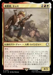 《復讐者、キャス/Cass, Hand of Vengeance》[PIP] 金R