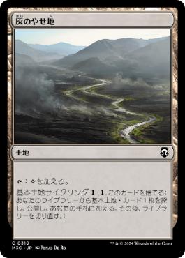 《灰のやせ地/Ash Barrens》[M3C] 土地C