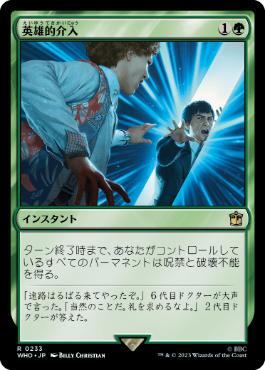 《英雄的介入/Heroic Intervention》[WHO] 緑R