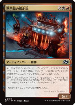《黙示録の爆走車/Apocalypse Runner》[DFT] 金U