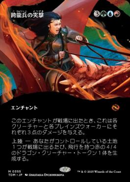 ■ボーダーレス■《跨龍兵の突撃/Dragonback Assault》 [TDM-BF] 金R
