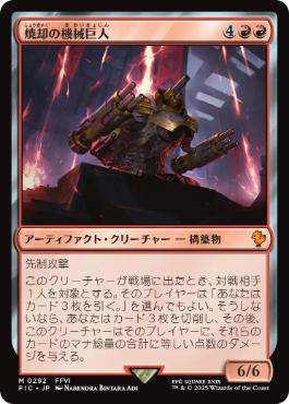 《焼却の機械巨人/Combustible Gearhulk》[FIC] 赤R