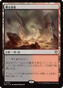 《燻る湿地/Smoldering Marsh》[ECC] 土地R