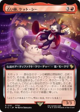 ■拡張アート■《占い師、ケット・シー/Cait Sith, Fortune Teller》[FIC] 赤R