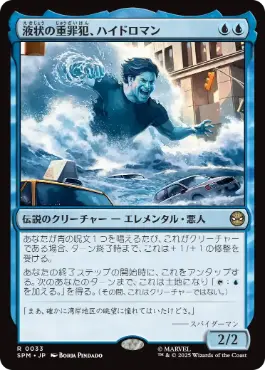 《液状の重罪犯、ハイドロマン/Hydro-Man, Fluid Felon》[SPM] 青R