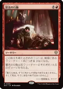 《冒涜の行動/Blasphemous Act》[ECC] 赤R