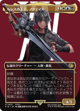 ■ボーダーレス■《ルシスの王子、ノクティス/Noctis, Prince of Lucis》[FIN-BF] 金R