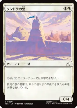 《ツンドラの壁/Tundra Wall》[TLE] 白C