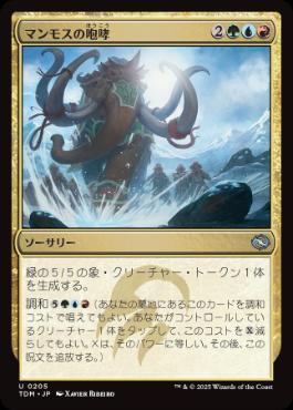 《マンモスの咆哮/Mammoth Bellow》[TDM] 金U