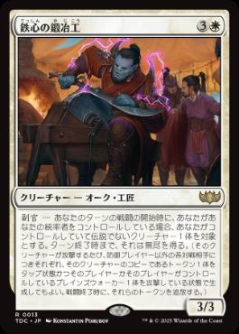 《鉄心の鍛冶工/Ironwill Forger》[TDC] 白R