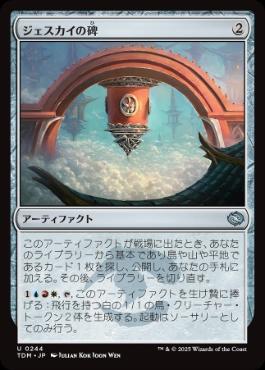 《ジェスカイの碑/Jeskai Monument》[TDM] 茶U