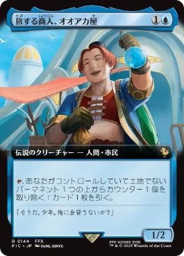 ■拡張アート■《旅する商人、オオアカ屋/O'aka, Traveling Merchant》[FIC] 青R