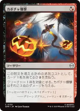 《カボチャ爆撃/Pumpkin Bombardment》[SPM] 金C