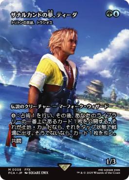■ショーケース■《ザナルカンドの夢、ティーダ/Tidus, Zanarkand Fayth》/《トリトンの英雄、トラシオス/Thrasios, Triton Hero》[FCA] 金R