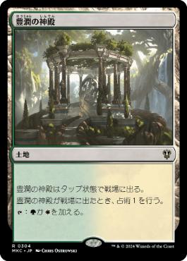 《豊潤の神殿/Temple of Plenty》[MKC] 土地R