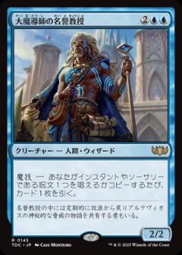 《大魔導師の名誉教授/Archmage Emeritus》[TDC] 青R