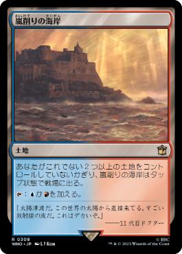 《嵐削りの海岸/Stormcarved Coast》[WHO] 土地R
