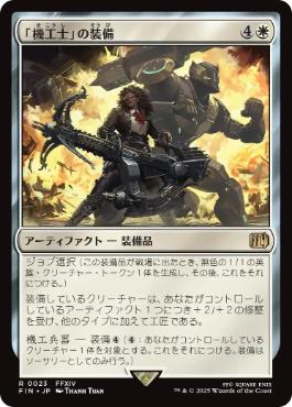 《「機工士」の装備/Machinist's Arsenal》[FIN] 白R