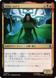 《マダム・ヒドラ/Madame Hydra》[MSH] 金U