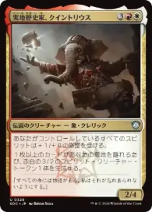 《実地歴史家、クイントリウス/Quintorius, Field Historian》[SOC] 金U