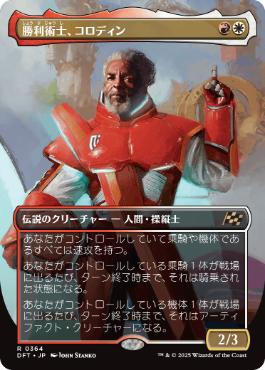 ■ボーダーレス■《勝利術士、コロディン/Kolodin, Triumph Caster》[DFT-BF] 金R