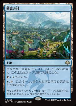 《湧霧の村/Mistrise Village》[TDM] 土地R