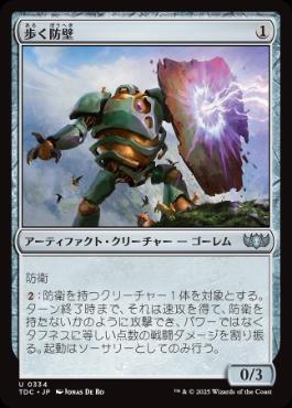 《歩く防壁/Walking Bulwark》[TDC] 茶U