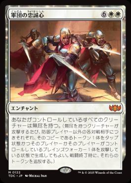 《軍団の忠誠心/Legion Loyalty》[TDC] 白R