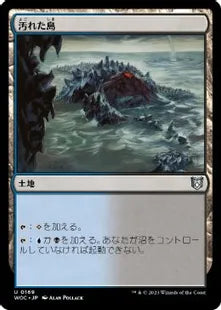 《汚れた島/Tainted Isle》[WOC] 土地U