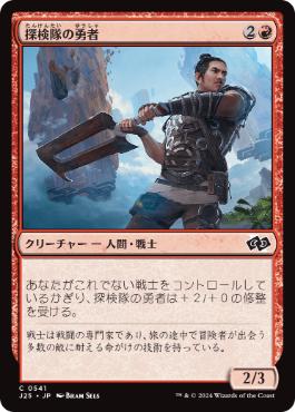 《探検隊の勇者/Expedition Champion》[J25] 赤C