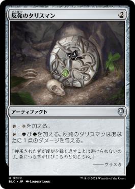 《反発のタリスマン/Talisman of Resilience》[BLC] 茶U