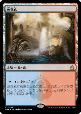 《蒸気孔/Steam Vents》[RVR] 土地R