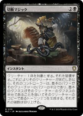 《切断マジック/Saw in Half》[BLC] 黒R
