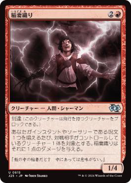 《稲妻織り/Weaver of Lightning》[J25] 赤U