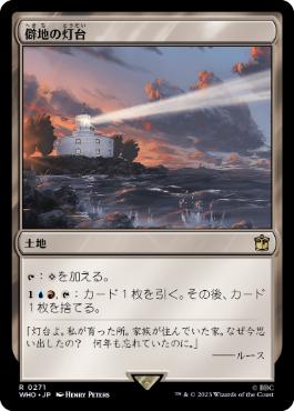 《僻地の灯台/Desolate Lighthouse》[WHO] 土地R