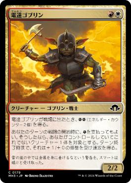 《電達ゴブリン/Conduit Goblin》[MH3] 金C