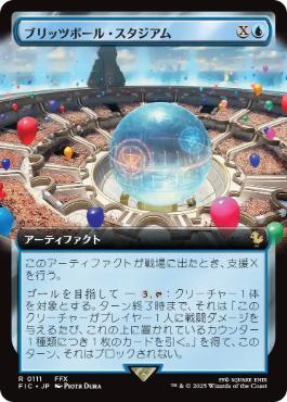■拡張アート■《ブリッツボール・スタジアム/Blitzball Stadium》[FIC] 青R